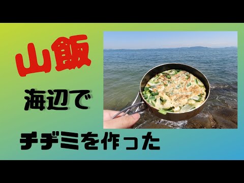 【山飯】海辺でチヂミを作った