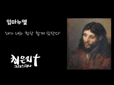 임마누엘 [크리스티나의 생활성가]