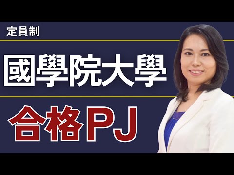 國學院大學合格プロジェクト【※限定募集！】