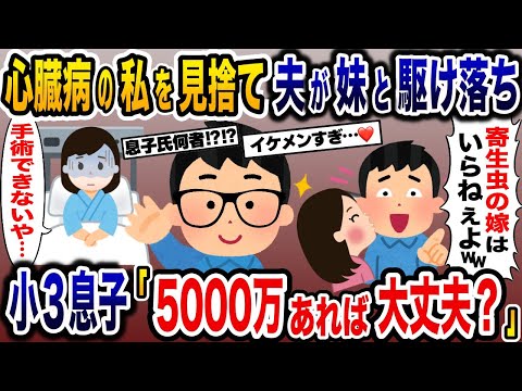 心臓病で倒れた嫁を見捨てて駆け落ちした浮気夫と妹→私「手術できないや」息子「5000万あれば大丈夫？」【2ch修羅場スレ・ゆっくり解説】