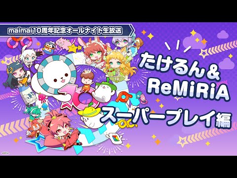 【maimai でらっくす】10周年生放送 第2部ダイジェスト配信（たけるん＆ReMiRiA スーパープレイ編）