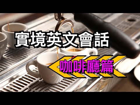 實境英文會話-咖啡廳篇//輕鬆學英文//聽力練習