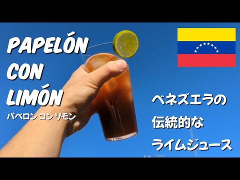 Making "papelón con limón" (traditional Venezuelan lime juice)