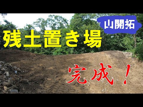 【山開拓】ミニユンボで残土置き場を整地して完成！！