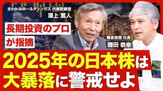 【2025年の相場展望】日本株は大暴落に警戒せよ／張りぼての経済に「インフレ」「金利上昇」が突き刺さる／波乱相場に向き合う心構え／投資に失敗する人の共通点／今注目の会社・セクター【ニュース解説】