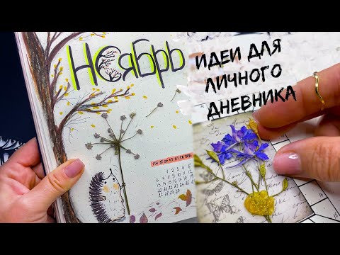 НОЯБРЬ 🦔 Идеи для ЛД Часть 124! Bullet Journal November ideas 2023