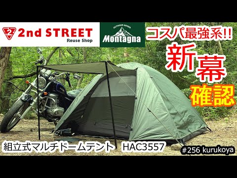 【設営とメリデメ】ブコツ映え！セカストのテントHAC3557を設営＆検証してみた。#ツーリングドーム#テント#キャンプ#アウトドア#セカンドストリート#Amazon #rakuten #激安テント