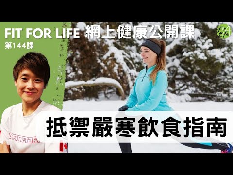 抵禦嚴寒飲食指南 | Fit For Life 健康公開課 第144課