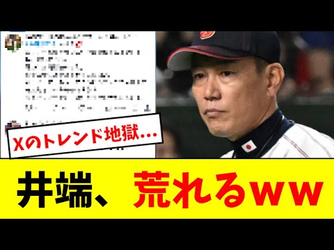 【エグい】井端、Xで堂々のトレンド入りwwwwww