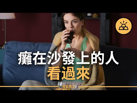 癱在沙發上的人看過來 | 擺脫懶惰的第一步