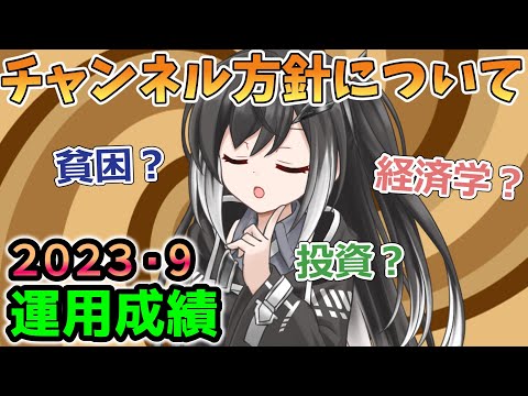 【資産公開】2023年9月の資産額と運用成績公開。経済学や貧困に対する当チャンネルのスタンスについて【準富裕層の投資日誌】