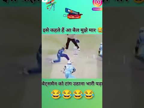 क्या थ्रो है है भाई का मजा  गया पैर बचना भाई #funny #funnyclips #cricket #funnyvideos #comedy