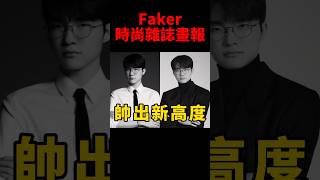 熱心公益！Faker與聯合國兒童基金會合作的攝影作品🥹 #t1 #felix #unicef #marieclaire