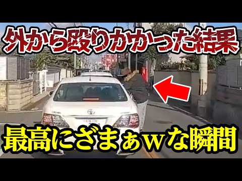 外から運転席を襲撃、胸ぐらを掴んだ結果、最高にざまぁw 【ドラレコ】交通安全チャンネル【046】