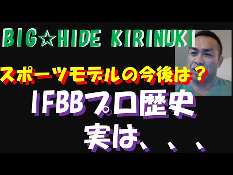 スポーツモデルの今後は？IFBBプロ歴史　実は、、【BIGHIDE☆KIRINUKI・山岸秀匠】