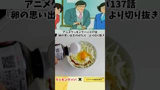 【アニメ飯再現レシピ】お好み風卵かけご飯　クッキングパパ　アニメ飯再現レシピ　#マンガ飯再現 #アニメ飯 #cooking #まんが飯 #アニメ＃グルメ漫画