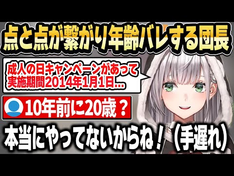 時系列が完全に合致してしまい年齢バレする団長ｗ【ホロライブ 切り抜き/白銀ノエル】