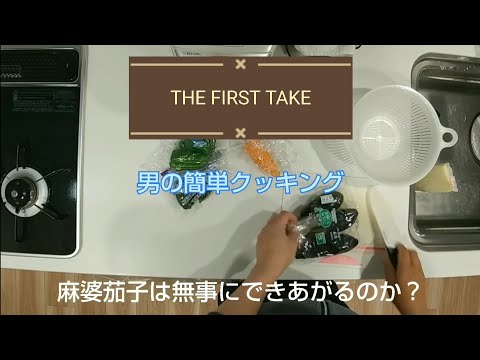 【料理】【THE FIRST TAKE】男の簡単クッキング 陳建一のように麻婆茄子は無事にできあがるのか？