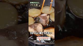 味の道を作ります！和食の達人による絶品ブリ大根🐟｜クラシル #shorts