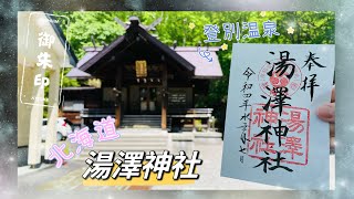 湯澤神社 [Hokkaido, Japan] 【搜集御朱印之旅 #20】