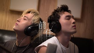 邱鋒澤 FENG ZE X 黃偉晉 Wayne Huang【 前任 EX 】 Cover