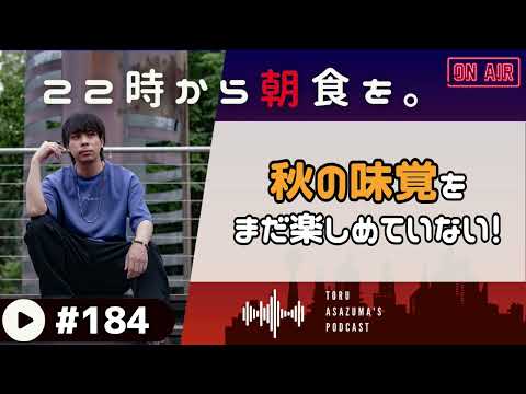 【22時から朝食を。】いつの間にか来ていつの間にか去ろうとしている秋。でもまだ味覚を楽しんでない！！【日本語ラジオ/Podcast】#184