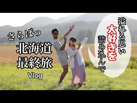 【車中泊旅〜北海道最終編〜】さらばっ！北海道最終旅🚐💭