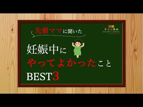 【体験談】先輩ママに聞いた「妊娠中にやってよかったことBEST3」💁‍♀️✨