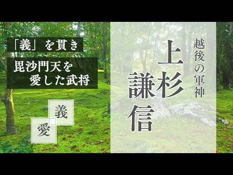 毘沙門天を愛した武将「上杉謙信」〜「義」を貫いた軍神と呼ばれた男〜