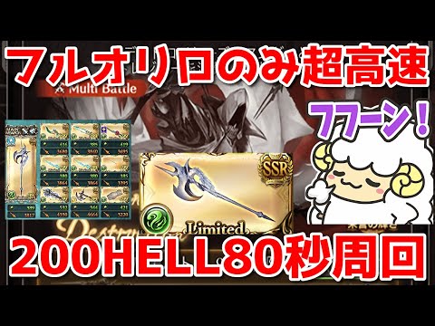 【グラブル】フルオリロするだけで200HELL80秒で周れる編成があるんですか？with接戦🐑【詳細は概要欄＆配信テキスト】