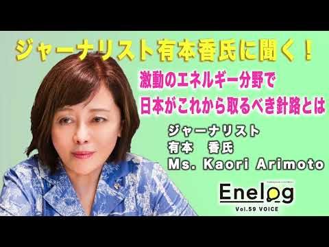 ジャーナリスト有本香氏に聞く！激動のエネルギー分野で日本がこれから取るべき針路とは（Enelog59 VOICE インタビュー）