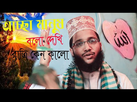 আচ্ছা মানুষ বলো দেখি রাত্রি কেন কলো।Achcha manus \ MD MIZANUR RAHMAN | নতুন হামদ 2020 | JN LOVE PR..