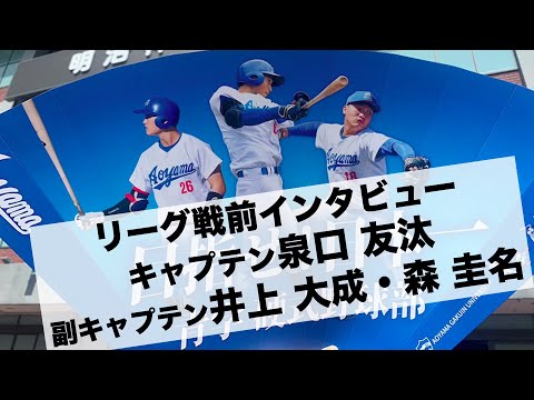 【体育会応援】硬式野球部インタビュー（泉口友汰・井上大成・森圭名選手）