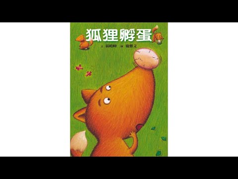 声音小剧场 || 绘本故事 || 《狐狸孵蛋 》