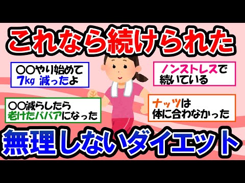 【ガルちゃん 有益トピ】結局これが最強に痩せる！「痩せない」と落ち込んでる人も大丈夫！１番効果があったダイエット方法【ゆっくり解説】