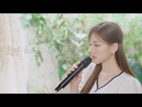 이아영 -  오늘은 헤어지는 날이죠 Live Clip