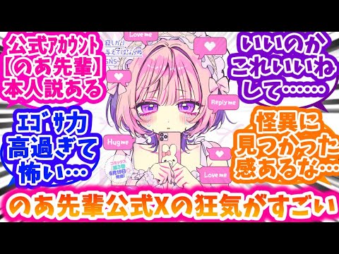 【のあ先輩はともだち。】のあ先輩公式Xアカウントが大好きな人達の反応集