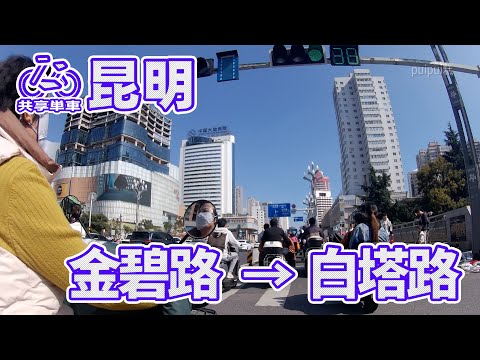 【自転車車載動画】中国雲南省（昆明・金碧路-白塔路）