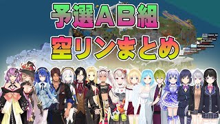 マイクラ腕試し にじさんじ杯 空リン上空視点【予選AB組】