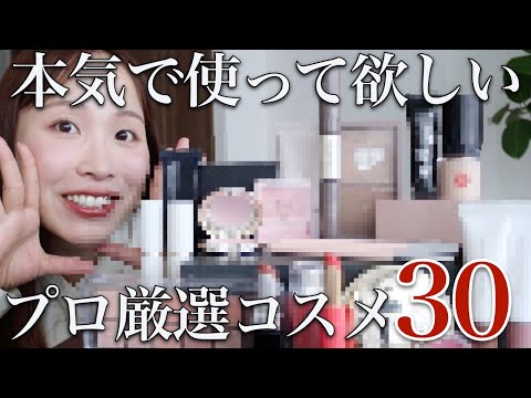 【人生ベスコス】プロが選ぶ！一度は使ってほしい最強コスメ30選【リアル愛用品】