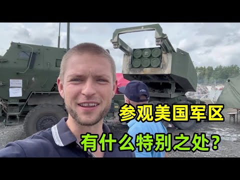 參觀美國在德國的軍事基地，每年僅開放一次，有什麽特別之處？