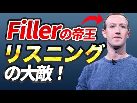 Fillerまみれのザッカーバーグの英語を聞き取ってみよう！ #ネイティブ英語 #リスニング #発音