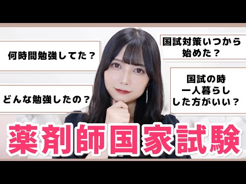 【薬剤師国家試験✏️】何時間勉強したの？どんな勉強した？新卒薬剤師が質問に答えるよーー！