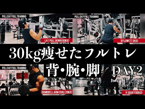 30kg痩せたフルトレーニング解説実況【背中・肩・腕day②】#かものはし