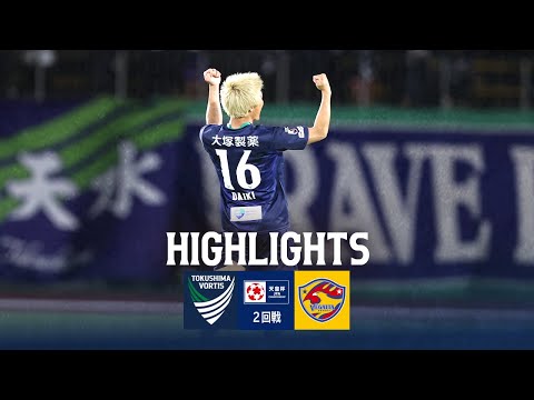 【ハイライト】天皇杯 JFA 第104回全日本サッカー選手権大会 2回戦 徳島ヴォルティス vs ベガルタ仙台