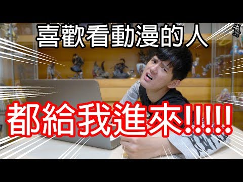 【尊】喜歡看漫畫的傢伙都給我進來!!!【不喜歡的也要進來】