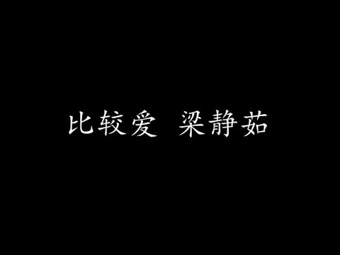 比较爱 梁静茹 (歌词版)