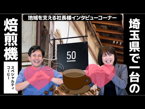 地域を支える社長さまインタビュー【50COFFEE＆ROASERY】