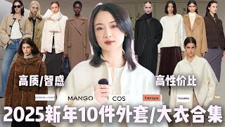 2025最新10件秋冬外套/大衣合集｜Mango高性价比Barnfit外套｜Toteme同款｜Lemaire系皮毛一体一衣多穿｜COS围巾大衣｜Fabrique新中式庆祝新年｜小众松弛感羽绒服