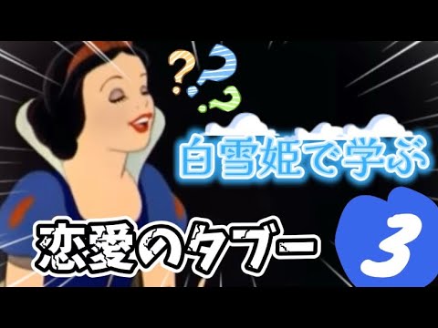 白雪姫で学ぼう！【恋愛のタブー】その③#tiktok #ディズニー #小顔マスクマンママ #anime #アニメ #恋愛 #アフレコ